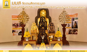 มมส จัดงานสักการะบูชา "พระพุทธกันทรวิชัย อภิสมัยธรรมนายก" พุทธปฏิมาประจำเมืองมหาสารคาม