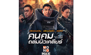 “หลิวเต๋อหัว-หลิวชิงหวิน” บู๊ระห่ำภารกิจกู้หายนะ  ภาพยนตร์ฟอร์มยักษ์ “คนคมถล่มนิวเคลียร์” ชมบน “โมโนแมกซ์”