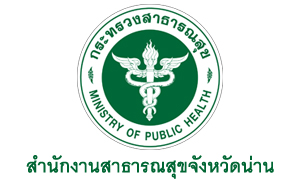สำนักงานสาธารณสุขจังหวัดน่านรับสมัครพนักงานกระทรวงสาธารณสุขทั่วไป   จำนวน  18  อัตราสมัครตั้งแต่วันที่  9  -  17  พฤษภาคม  2565