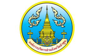 องค์การบริหารส่วนจังหวัดลำพูน รับสมัครบุคคลเป็นพนักงานจ้าง จำนวน 21 อัตรา สมัครตั้งแต่วันที่ 5 - 13 พฤษภาคม 2565