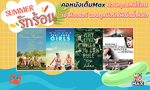 รู้ก่อนชมรายการ “คอหนังเต็มMAX”  สปอยหนังสี่เรื่องสี่สไตล์ตลอดเดือนนี้