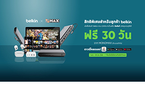เอาใจลูกค้า “Belkin” คอหนัง คอซีรีส์ รับสิทธิ์ดูหนังและซีรีส์จาก “MONOMAX” ฟรี 30 วัน