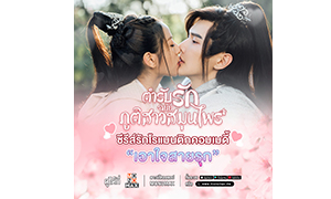 “โมโนแมกซ์” ส่งซีรีส์รักโรแมนติกขายขำ  เชื่อ!!!หยุดดูไม่ได้ “ตำรับรักฉบับภูติสาวสมุนไพร Dear Herbal Lord”
