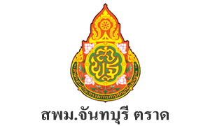 สพม.จันทบุรี ตราด รับสมัครบุคคลเป็นพนักงานราชการ จำนวน 5 อัตรา สมัครตั้งแต่วันที่ 25 - 29 พฤษภาคม 2565