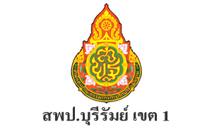 สพป.บุรีรัมย์ เขต 1 รับสมัครบุคคลเป็นพนักงานราชการทั่วไป จำนวน 14 อัตรา สมัครตั้งแต่วันที่ 26 พฤษภาคม - 1 มิถุนายน 2565