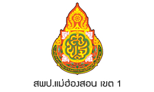 สพป.แม่ฮ่องสอน เขต 1 รับสมัครบุคคลเป็นพนักงานราชการ จำนวน 5 อัตรา สมัครตั้งแต่วันที่ 8 - 14 มิถุนายน 2565