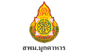 สพม.มุกดาหาร รับสมัครบุคคลเป็นพนักงานราชการทั่วไป จำนวน 12 อัตรา สมัครตั้งแต่วันที่ 9 - 15 มิถุนายน 2565