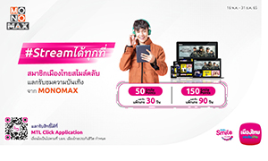 มอบสิทธิ์ชมหนังและซีรีส์  จาก “MONOMAX” ฟรี!