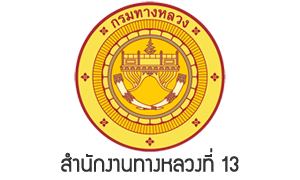 สำนักงานทางหลวงที่ 13 รับสมัครบุคคลเป็นพนักงานราชการทั่วไป จำนวน 16 อัตรา สมัครตั้งแต่วันที่ 16 - 22 มิถุนายน 2565
