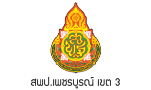 สพป.เพชรบูรณ์ เขต 3 รับสมัครพนักงานราชการทั่วไป จำนวน 9 อัตรา สมัครตั้งแต่วันที่ 20 - 24 มิถุนายน 2565