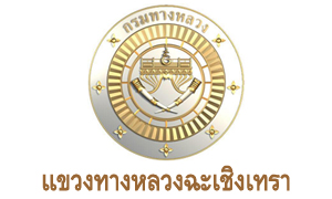 แขวงทางหลวงฉะเชิงเทรา รับสมัครลูกจ้างชั่วคราว 5 ตำแหน่ง หลายอัตรา สมัครตั้งแต่วันที่ 20 - 28 มิถุนายน 2565