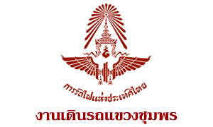 งานเดินรถแขวงชุมพร รับสมัครบุคคลเป็นลูกจ้างเฉพาะงาน จำนวน 21 อัตรา สมัครตั้งแต่วันที่ 5 - 18 กรกฎาคม 2565