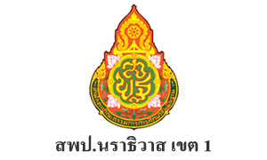 สพป.นราธิวาส เขต 1 รับสมัครบุคคลเป็นพนักงานราชการทั่วไป จำนวน 5 อัตรา สมัครตั้งแต่วันที่ 22 - 28 มิถุนายน 2565