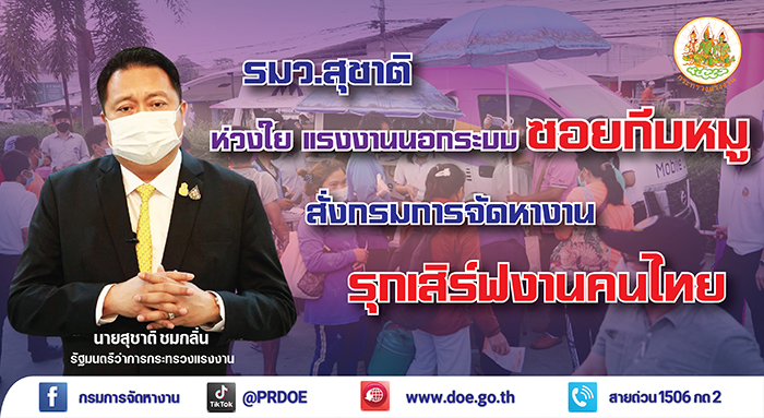 แรงงานกีบหมูเฮ! รมว.เฮ้ง รุกเสิร์ฟงานประจำ