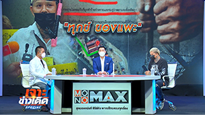 “บ๊อบ-ณัฐธีร์” ตีแผ่คดี “แพะ” ติดคุกฟรี  “ทนายรณณรงค์” ชี้ มีนัดซ้อมพยานปรักปรำ