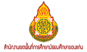 สำนักงานเขตพื้นที่การศึกษามัธยมศึกษาขอนแก่น รับสมัครบุคคลเป็นพนักงานราชการ จำนวน 19 ตำแหน่ง สมัครตั้งแต่วันที่ 6 - 12 กรกฎาคม 2565