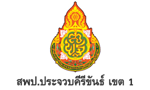 สพป.ประจวบคีรีขันธ์ เขต 1 รับสมัครพนักงานราชการทั่วไป จำนวน 13 อัตรา สมัครตั้งแต่วันที่ 18 - 26 กรกฎาคม 2565