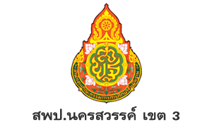 สพป.นครสวรรค์ เขต 3 รับสมัครบุคคลเป็นพนักงานราชการทั่วไป จำนวน 9 อัตรา สมัครตั้งแต่วันที่ 25 กรกฎาคม - 2 สิงหาคม 2565