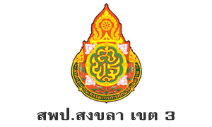 สพป.สงขลา เขต 3 รับสมัครพนักงานราชการทั่วไป ตำแหน่งครูผู้สอน จำนวน 23 อัตรา สมัครตั้งแต่วันที่ 23 - 27 กรกฎาคม 2565
