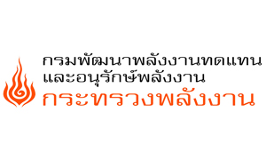 กรมพัฒนาพลังงานทดแทนและอนุรักษ์พลังงาน ขยายเวลารับสมัครบุคคลเพื่อเป็นพนักงานราชการทั่วไป จำนวน 24 อัตรา สมัครตั้งแต่วันที่ 30 สิงหาคม - 19 กันยายน 2565