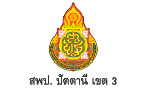 สพป.ปัตตานี เขต 3 รับสมัครบุคคลเป็นพนักงานราชการ จำนวน 8 อัตรา สมัครตั้งแต่วันที่ 3 - 7 สิงหาคม 2565