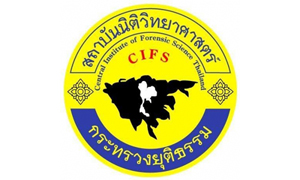 สถาบันนิติวิทยาศาสตร์ รับสมัครลูกจ้างชั่วคราว จำนวน 8 อัตรา สมัครตั้งแต่วันที่ 5 - 11 สิงหาคม 2565