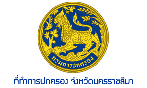 ที่ทำการปกครอง จังหวัดนครราชสีมา รับสมัครบุคคลเป็นพนักงานราชการทั่วไป จำนวน 8 อัตรา สมัครตั้งแต่วันที่ 8 - 17 สิงหาคม 2565