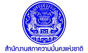 สำนักงานสภาความมั่นคงแห่งชาติ รับสมัครสอบแข่งขันเข้ารับราชการ จำนวน 13 ตำแหน่ง สมัครตั้งแต่วันที่ 15 สิงหาคม - 2 กันยายน 2565