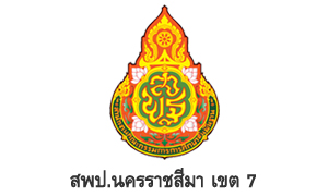 สพป.นครราชสีมา เขต 7 รับสมัครบุคคลเป็นพนักงานราชการทั่วไป จำนวน 9 อัตรา สมัครตั้งแต่วันที่ 10 - 17 สิงหาคม 2565