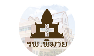 โรงพยาบาลพิมาย รับสมัครลูกจ้างชั่วคราว จำนวน 13 อัตรา สมัครตั้งแต่วันที่ 8 สิงหาคม - 19 กันยายน 2565