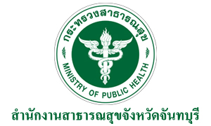 สำนักงานสาธารณสุขจังหวัดจันทบุรี รับสมัครพนักงานกระทรวงสาธารณสุขทั่วไป จำนวน 25 อัตรา สมัครตั้งแต่วันที่ 15 - 19 สิงหาคม 2565