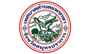 เทศบาลตำบลแพรกษา รับสมัครบุคคลเป็นพนักงานจ้าง จำนวน 10 อัตรา สมัครตั้งแต่วันที่ 16 - 24 สิงหาคม 2565