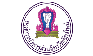 องค์การบริหารส่วนจังหวัดเชียงใหม่ รับสมัครพนักงานจ้าง จำนวน 10 อัตรา สมัครตั้งแต่วันที่ 5 - 16 กันยายน 2565