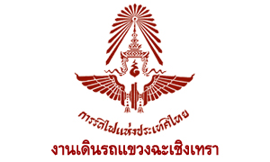 งานเดินรถแขวงฉะเชิงเทรา การรถไฟแห่งประเทศไทย รับสมัครสอบเป็นพนักงาน จำนวน 9 อัตรา สมัครตั้งแต่วันที่ 1 - 8 กันยายน 2565