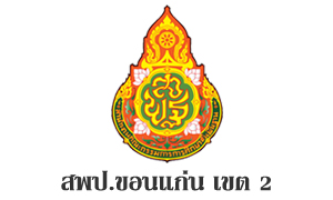 สพป.ขอนแก่น เขต 2 รับสมัครพนักงานราชการทั่วไป จำนวน 14 อัตรา สมัครตั้งแต่วันที่ 7 - 13 กันยายน 2565