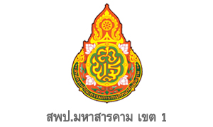 สพป.มหาสารคาม เขต 1 รับสมัครพนักงานราชการทั่วไป จำนวน 20 อัตรา สมัครตั้งแต่วันที่ 9 - 13 กันยายน 2565