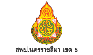 สพป.นครราชสีมา เขต 5 รับสมัครพนักงานราชการทั่วไป จำนวน 13 อัตรา สมัครตั้งแต่วันที่ 9 - 15 กันยายน 2565