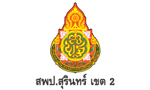 สพป.สุรินทร์ เขต 2 รับสมัครพนักงานราชการทั่วไป จำนวน 12 อัตรา สมัครตั้งแต่วันที่ 5 - 9 กันยายน 2565