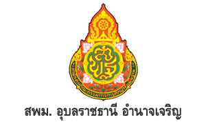 สพม. อุบลราชธานี อำนาจเจริญ รับสมัครพนักงานราชการทั่วไป จำนวน 7 อัตรา สมัครตั้งแต่วันที่ 9 - 15 กันยายน 2565
