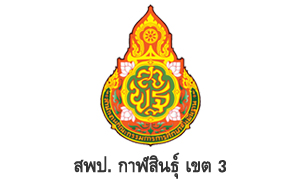 สพป. กาฬสินธุ์ เขต 3 รับสมัครพนักงานราชการทั่วไป จำนวน 10 อัตรา สมัครตั้งแต่วันที่ 12 - 18 กันยายน 2565