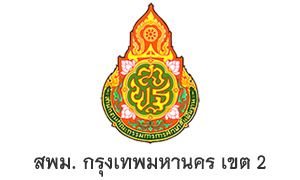 สพม. กรุงเทพมหานคร เขต 2 รับสมัครบุคคลพนักงานราชการทั่วไป จำนวน 20 อัตรา สมัครตั้งแต่วันที่ 12 - 18 กันยายน 2565