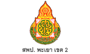 สพป. พะเยา เขต 2 รับสมัครบุคคลเป็นพนักงานราชการทั่วไป จำนวน 7 อัตรา สมัครตั้งแต่วันที่ 12 - 16 กันยายน 2565