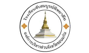 โรงเรียนซับสมบูรณ์พิทยาลัย รับสมัครจ้างเหมาบริการ จำนวน 7 อัตรา สมัครตั้งแต่วันที่ 14 - 27 กันยายน 2565