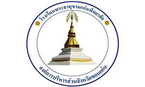 โรงเรียนพระธาตุขามแก่นพิทยาลัย รับสมัครพนักงานจ้างเหมาบริการ จำนวน 6 อัตรา สมัครตั้งแต่วันที่ 13 - 27 กันยายน 2565