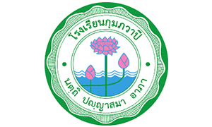 โรงเรียนกุมภวาปี รับสมัครครูอัตราจ้างและลูกจ้างชั่วคราว จำนวน 14 อัตรา สมัครตั้งแต่วันที่ 19 - 25 กันยายน 2565