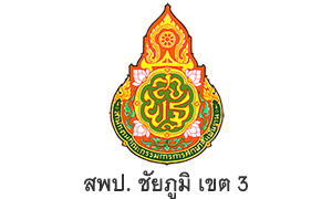 สพป. ชัยภูมิ เขต 3 รับสมัครพนักงานราชการทั่วไป จำนวน 8 อัตรา สมัครตั้งแต่วันที่ 3 - 7 ตุลาคม 2565