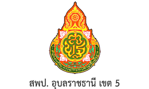 สพป. อุบลราชธานี เขต 5 รับสมัครบุคคลเป็นพนักงานราชการทั่วไป จำนวน 8 อัตรา สมัครตั้งแต่วันที่ 10 - 16 ตุลาคม 2565