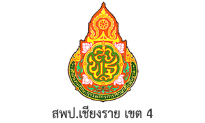 สพป.เชียงราย เขต 4 รับสมัครบุคคลเป็นพนักงานราชการทั่วไป จำนวน 5 อัตรา ขยายเวลารับสมัครตั้งแต่วันที่ 19 - 23 ตุลาคม 2565