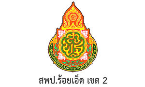 สพป.ร้อยเอ็ด เขต 2 รับสมัครบุคคลเป็นพนักงานราชการทั่วไป จำนวน 23 อัตรา สมัครตั้งแต่วันที่ 26 ตุลาคม - 1 พฤศจิกายน 2565