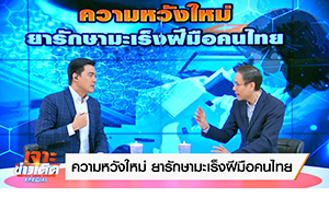 เตรียมเฮ “วัคซีนรักษามะเร็ง” ฝีมือคนไทย  “บ๊อบ-ณัฐธีร์” เจาะประเด็นลึกการรักษาที่มีหวัง